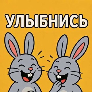Улыбнись 😜🤪