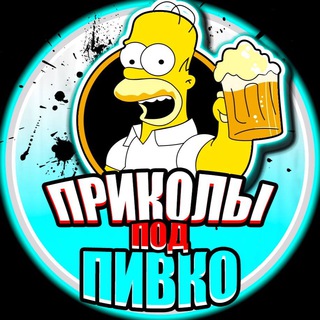 Приколы Под Пивко 🍺