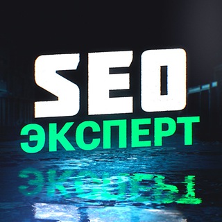 SEO-Эксперт