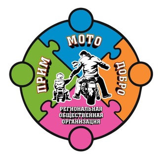 Прим Мото Добро Региональная общественная организация мотолюбителей Приморского края
