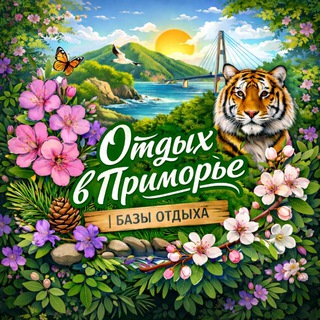 Отдых в Приморье 🏡 Базы отдыха