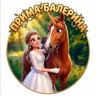 ♘ Прима–балерина ♞