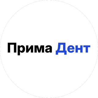 Стоматология Прима Дент | Москва