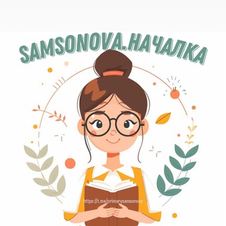 SAMSONOVA.НАЧАЛКА🌷
