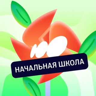 Начальная школа с Соткой