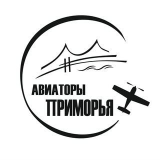 Авиаторы Приморья