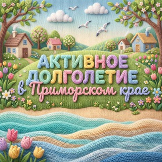 Центр «Активное долголетие» в г. Владивостоке