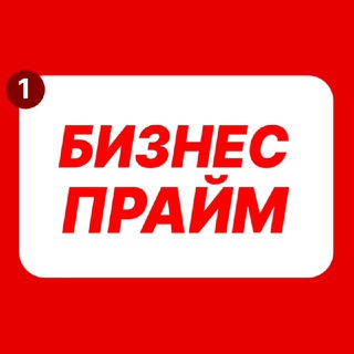 Бизнес Прайм