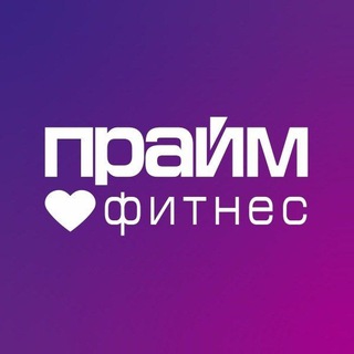 Прайм Фитнес 💜