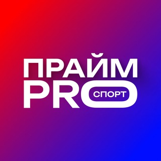 ⚡️ Прайм PRO спорт