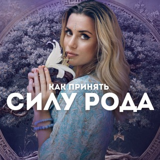 Как принять СИЛУ РОДА?