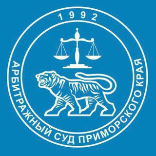 Арбитражный суд Приморского края