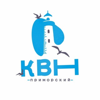 Приморский КВН🌊