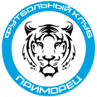 ФК «ПРИМОРЕЦ»🐯