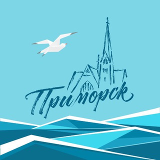 Интересный Приморск