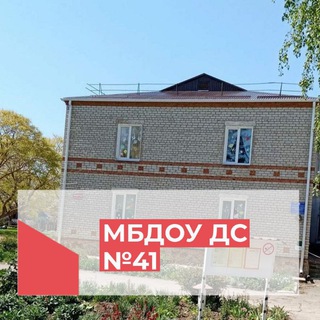 МБДОУ ДС №41 Темрюкский район