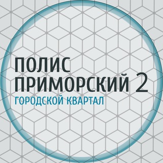 ЖК Полис Приморский 2