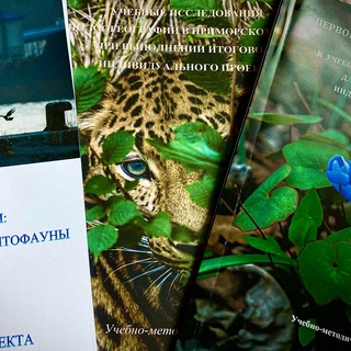 Люби и изучай родной Приморский край