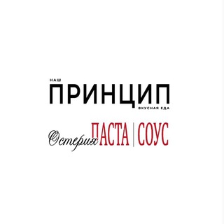 События ПРИНЦИП и ПАСТА|СОУС