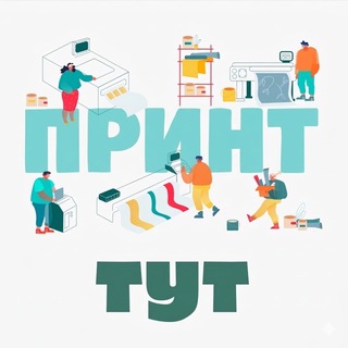 ПринтТут