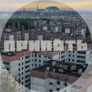 Припять. Чернобыль. Зона отчуждения...