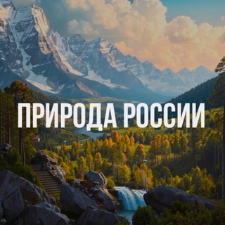 Природа России