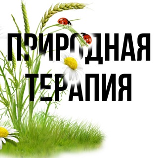 Природная терапия