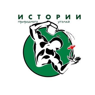 Истории природного уголка