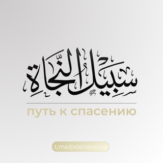 Путь к Спасению