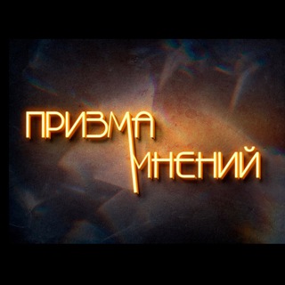 Призма мнений