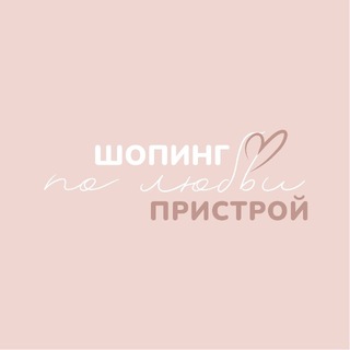 ПРИСТРОЙ - шопинг по любви 💔
