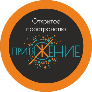 ПРИТЯЖЕНИЕ | открытое пространство для молодежи (12+)