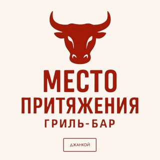 Гриль бар Место Притяжения / Джанкой Крым