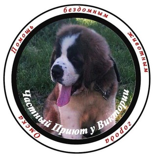 Приют у Виктории