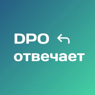 DPO отвечает