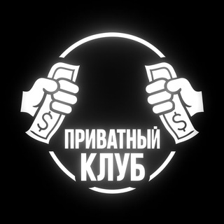 Приватный клуб