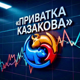 Приватка Казакова