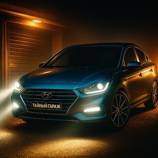 ТАЙНЫЙ ГАРАЖ