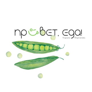 Привет, еда