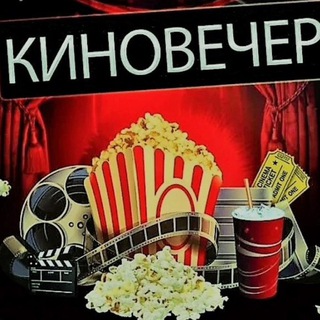 Я 🍿 КИНОМАН