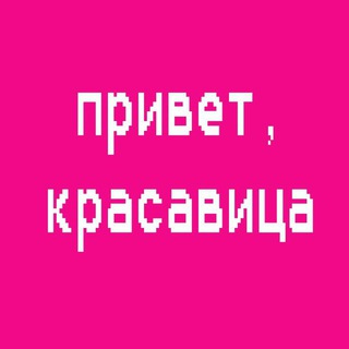 привет, красавица