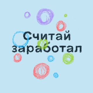 Считай заработал