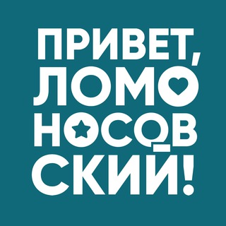 Привет, Ломоносовский!