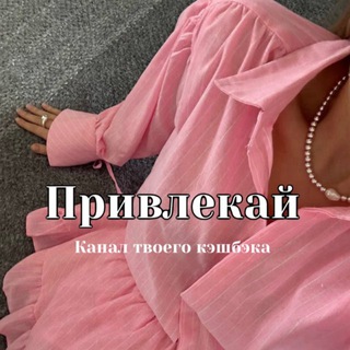 Привлекай 🫦 КЭШБЭК WB OZON Продавцы Селлеры