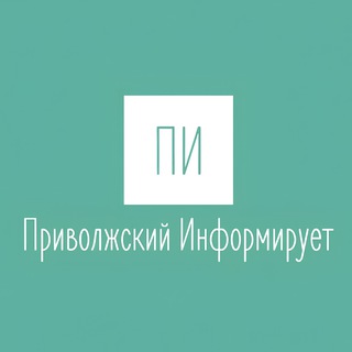 Приволжский Информирует
