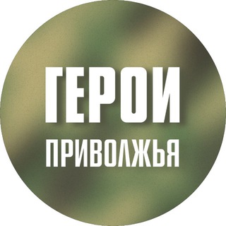 Герои Приволжья