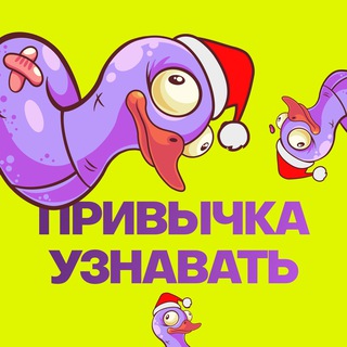 Привычка узнавать