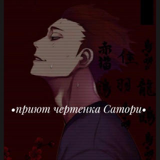 •Пᴩиюᴛ чᴇᴩᴛᴇнᴋᴀ Сᴀᴛᴏᴩи•