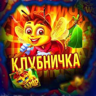 Азартная клубничка 🍓