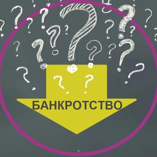 Банкротство | Вопрос+Ответ